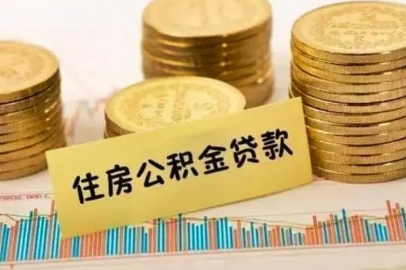 三沙公积金离开帮取（公积金离职取）